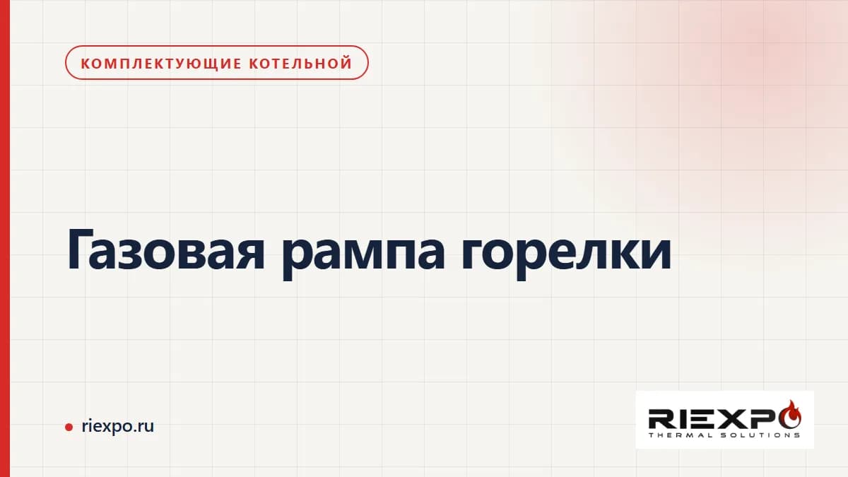 Газовая рампа горелки: исполнение, состав и подтверждение совместимости