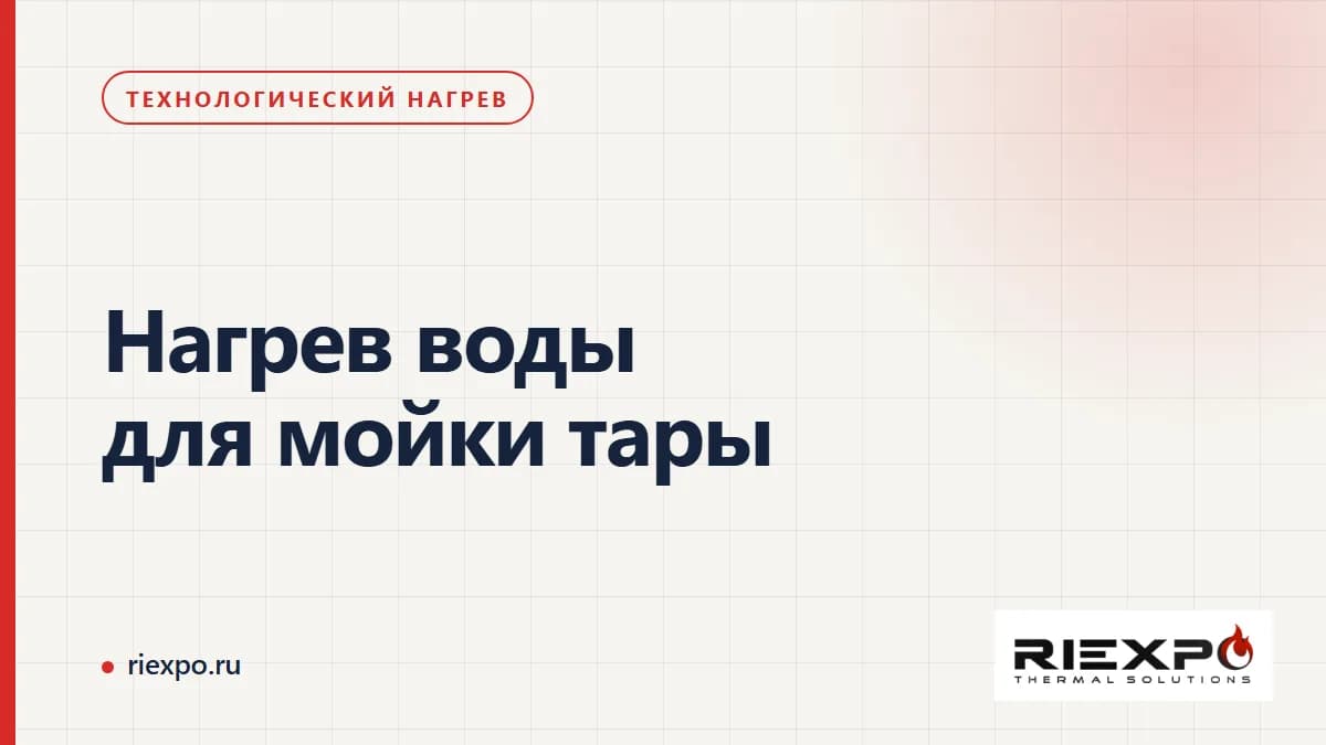 Нагрев воды для мойки тары: потребитель тепла, график и условия покупки