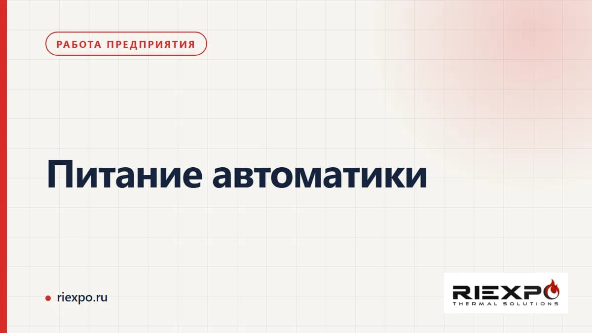 Питание автоматики: данные, решения и подтверждённые результаты