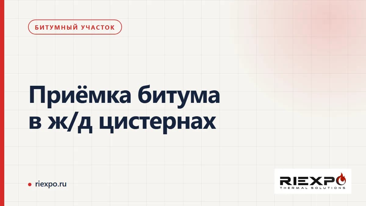 Приёмка битума в ж/д цистернах: приёмка, нагревательный узел и источник тепла