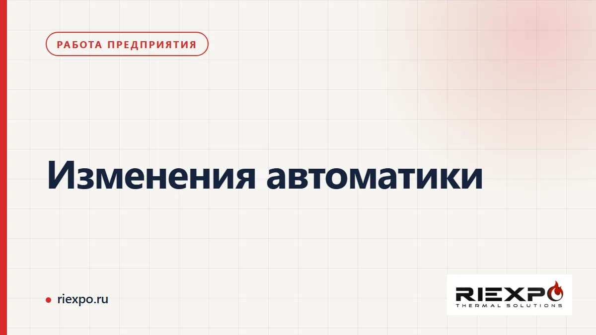 Изменения автоматики: данные, решения и подтверждённые результаты