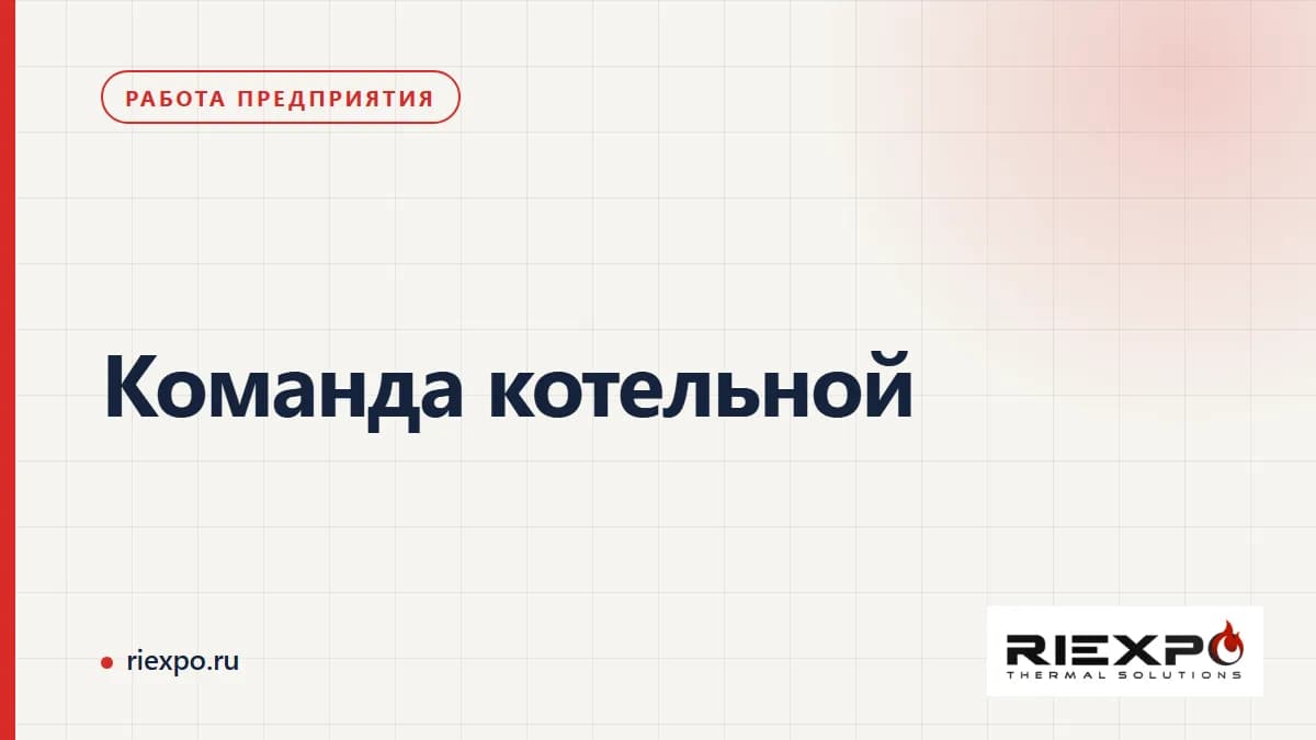 Команда котельной: данные, решения и подтверждённые результаты