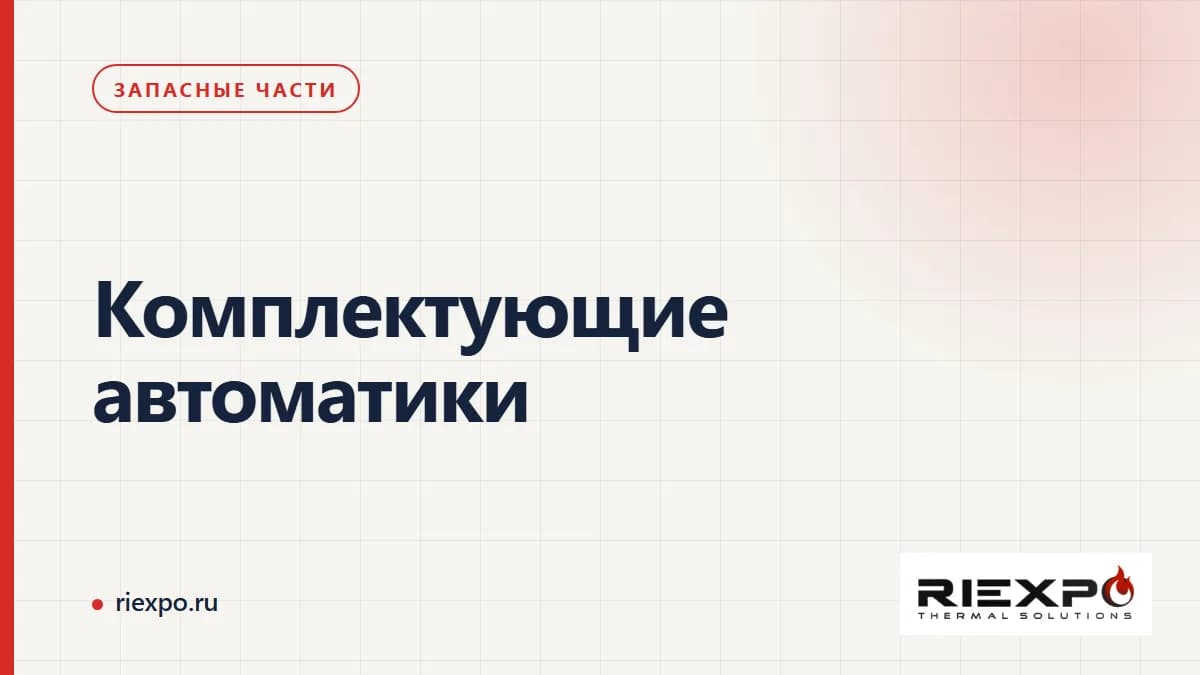Комплектующие автоматики: исходные данные и границы проверки замены