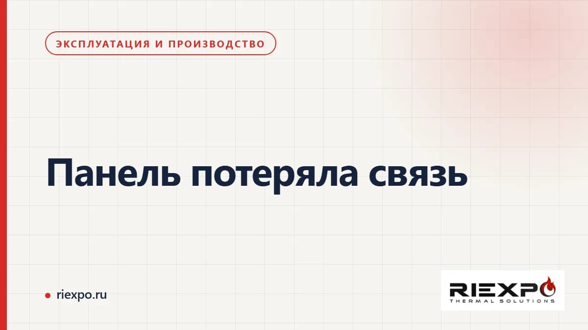 Панель потеряла связь: наблюдения, исходные данные и согласованные решения