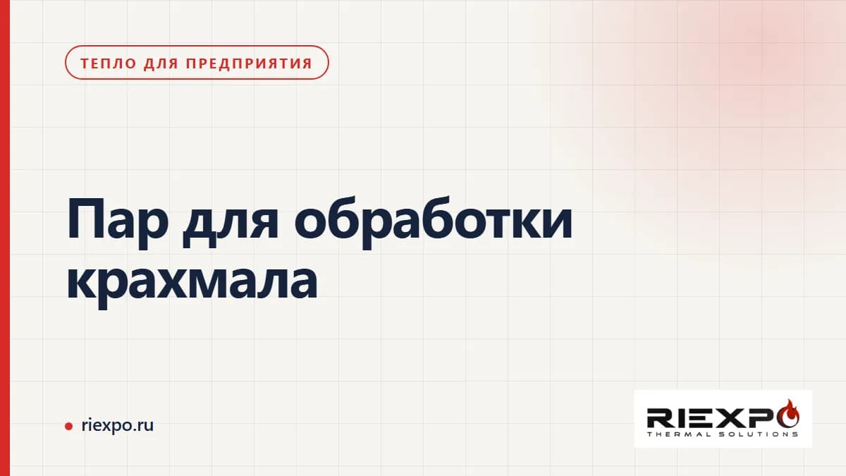 Обработка крахмала: технологический процесс, пар и другие потребители