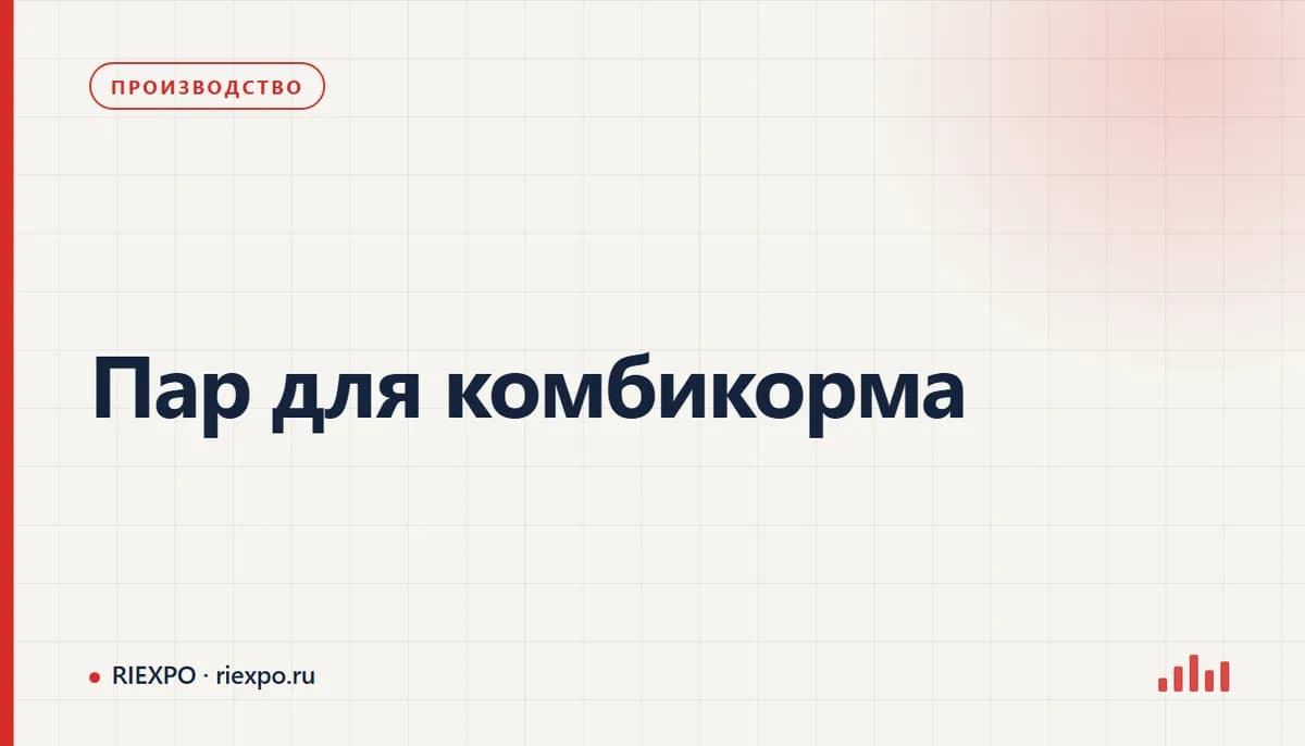 Пар для комбикорма: исходные данные процесса и требования оборудования