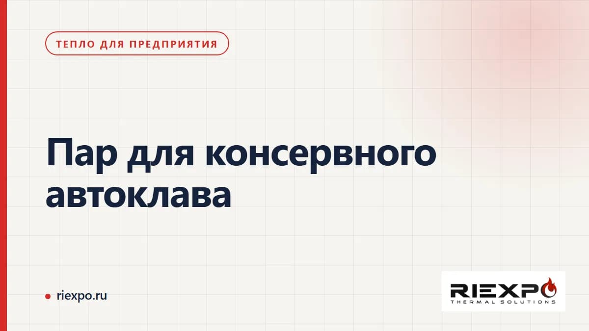 Консервный автоклав: аппарат, источник пара и внешние системы