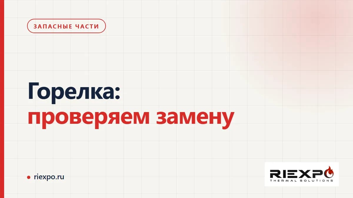 Горелка: проверяем замену: исходные данные и границы проверки замены