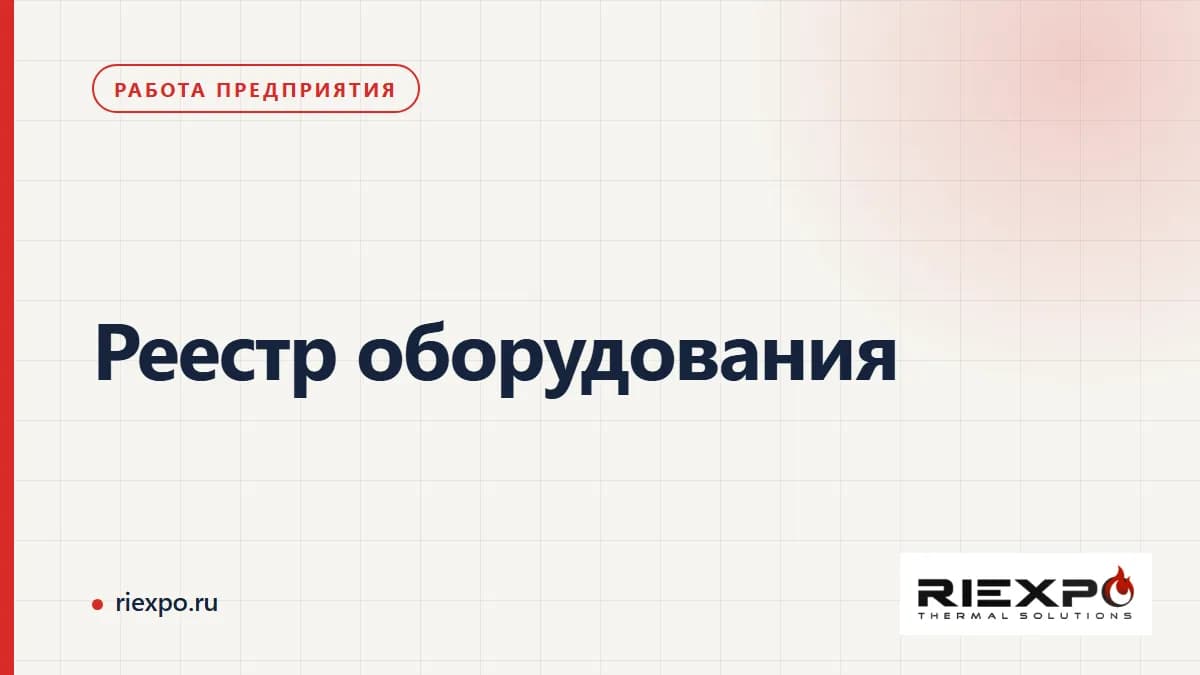 Реестр оборудования: данные, решения и подтверждённые результаты