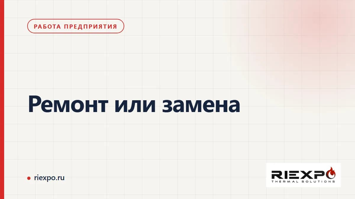 Ремонт или замена: данные, решения и подтверждённые результаты