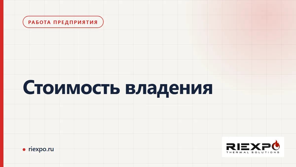 Стоимость владения: данные, решения и подтверждённые результаты