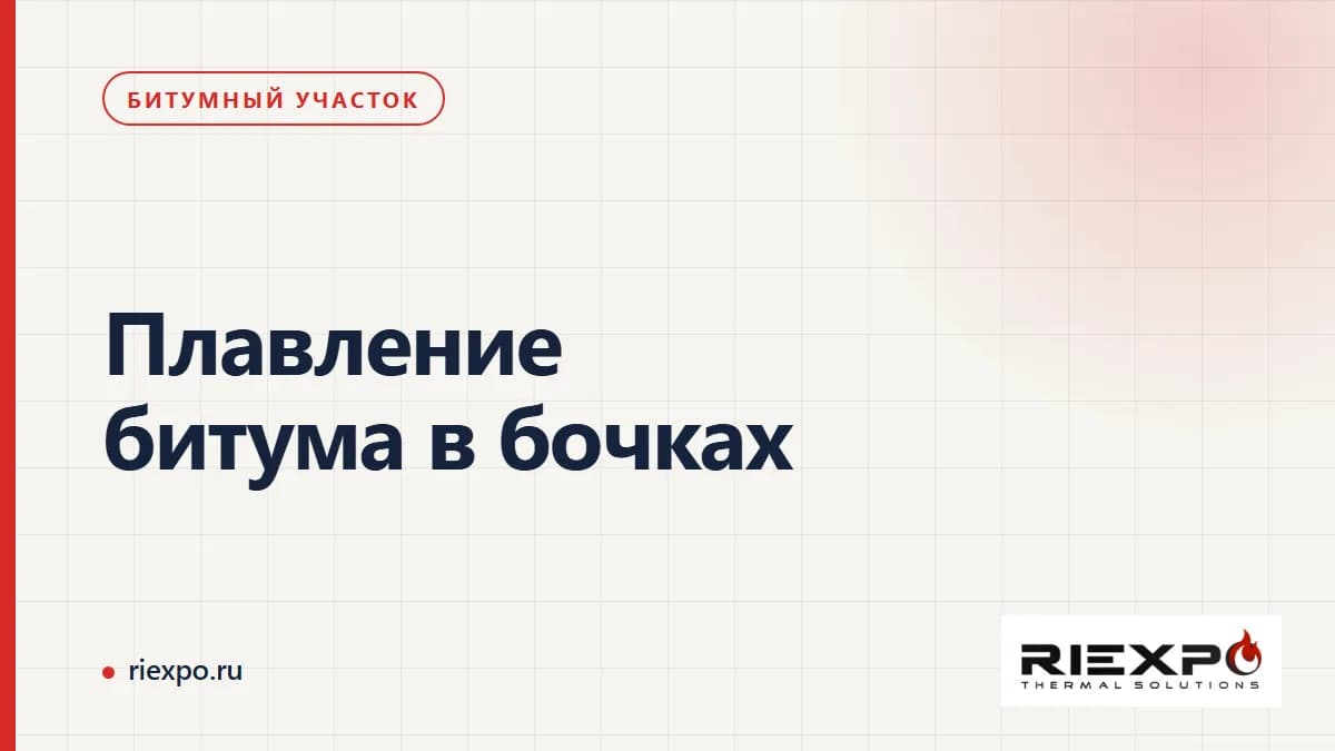 Плавление битума в бочках: плавитель, источник тепла и график производства
