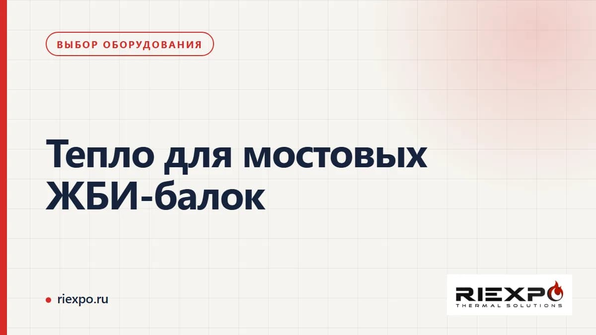 Тепло для мостовых ЖБИ-балок: выбор оборудования, логотип RIEXPO