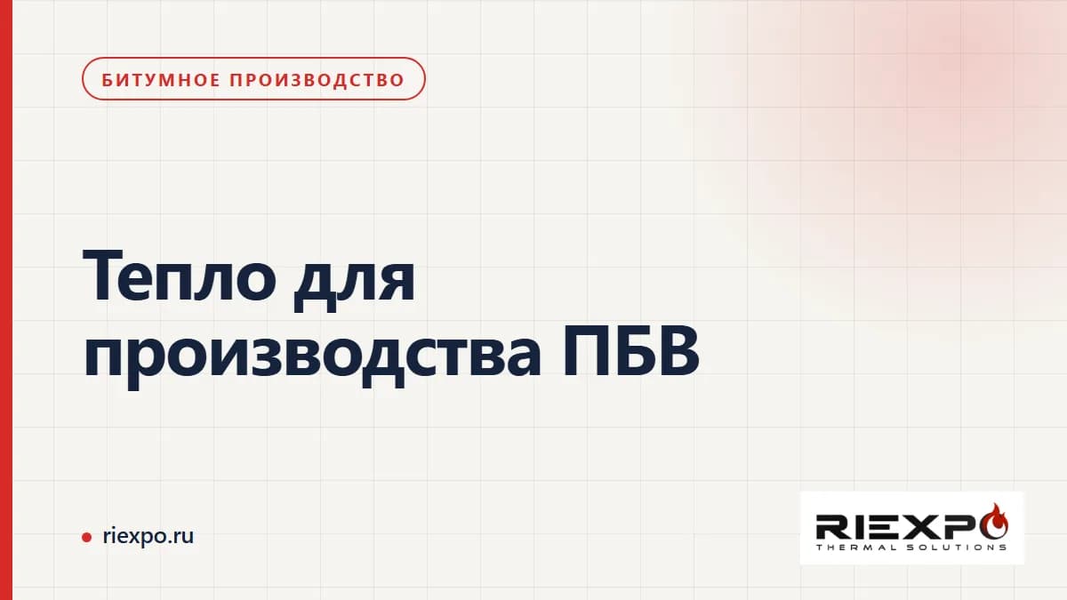 Тепло для производства ПБВ: граница нагрева установки и внешнего источника