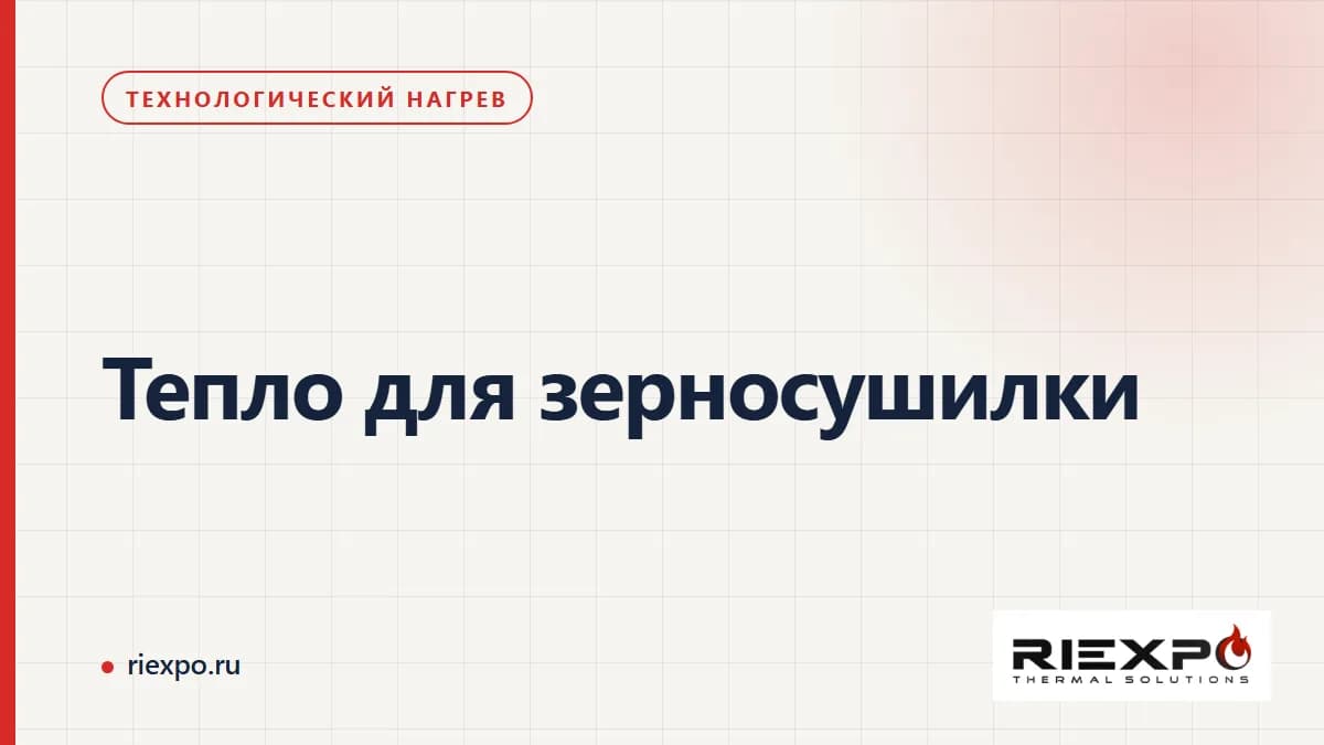 Тепло для зерносушилки: потребитель тепла, график и условия покупки
