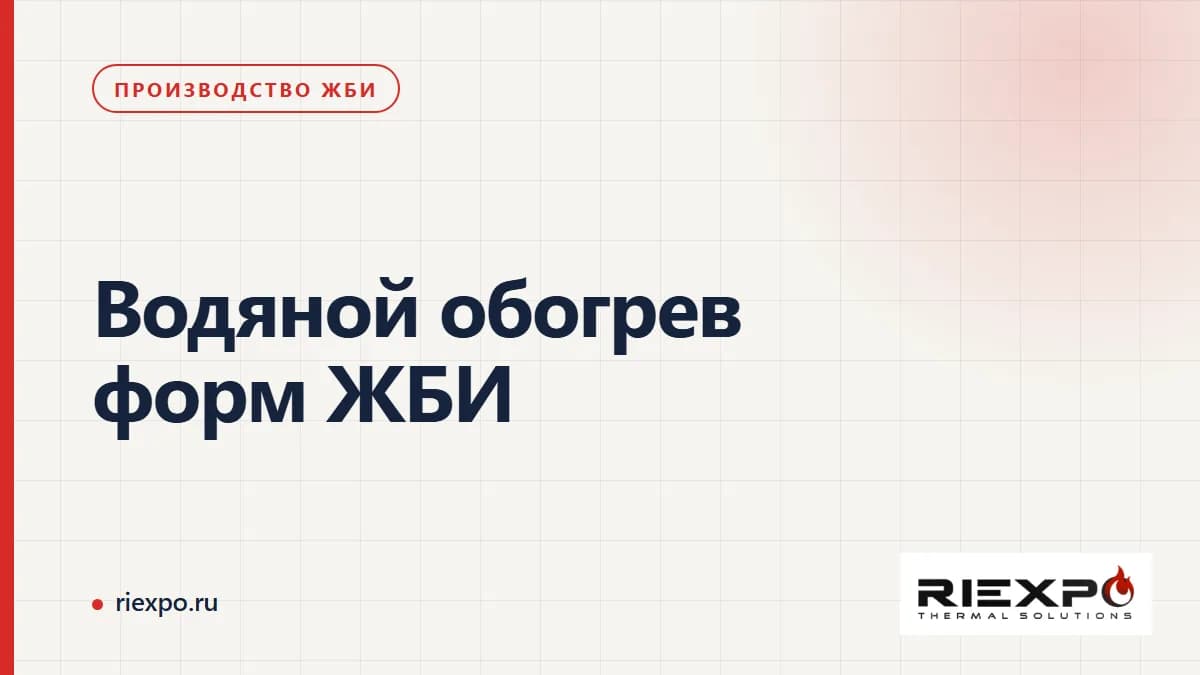 Водяной обогрев форм ЖБИ: данные водяного потребителя и производственного графика