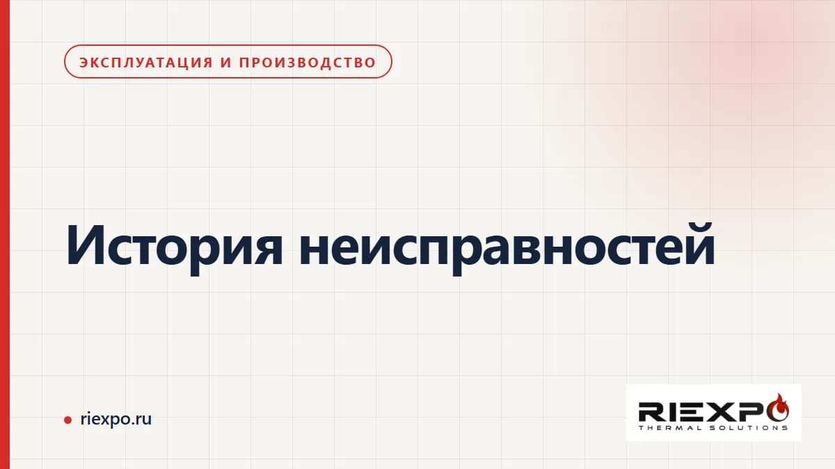 История неисправностей: наблюдения, исходные данные и согласованные решения