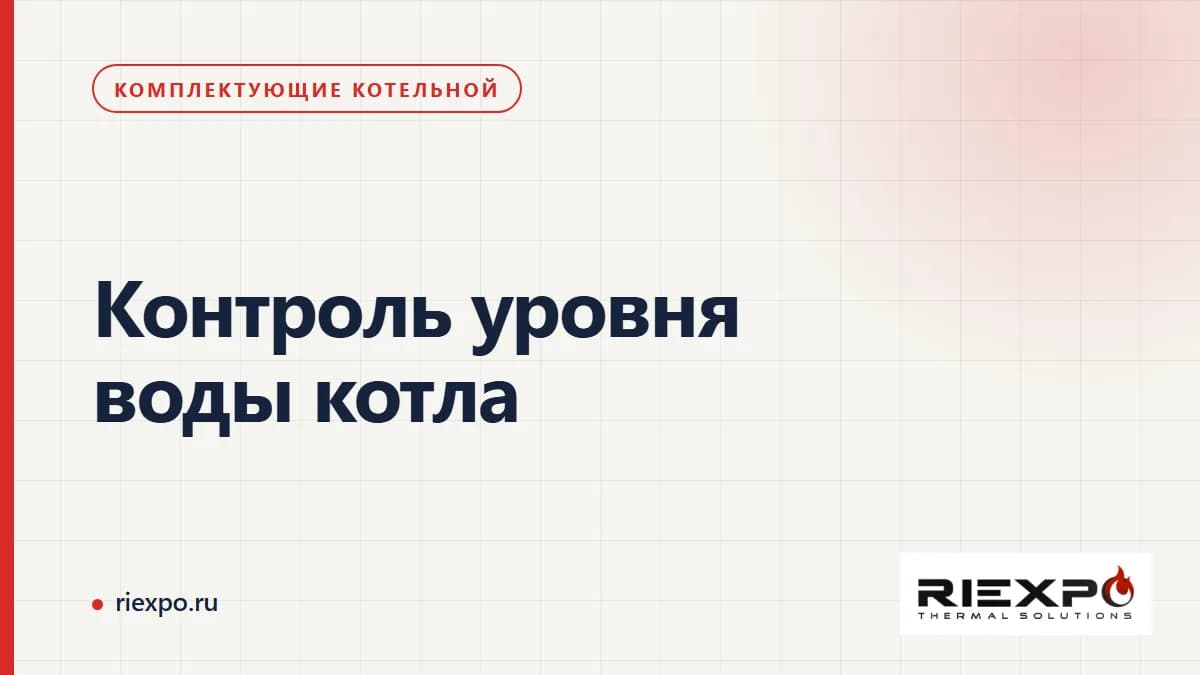 Контроль уровня воды котла: функция, электрод и совместимый контроллер