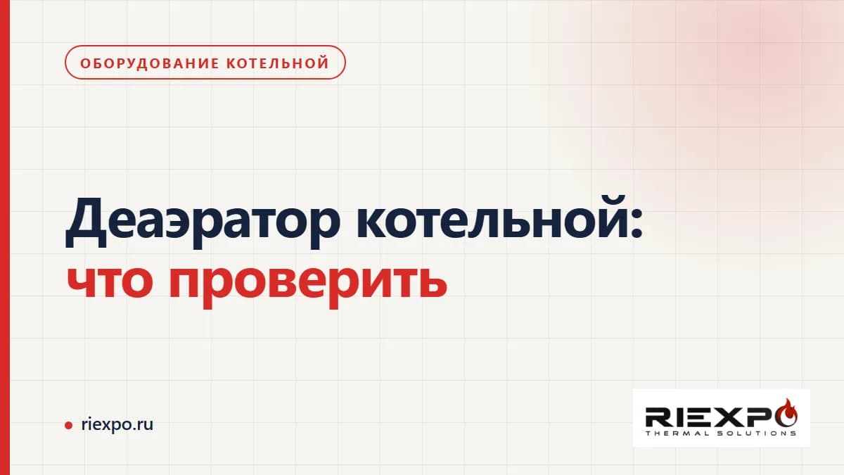 Назначение деаэратора и данные для обсуждения оборудования котельной