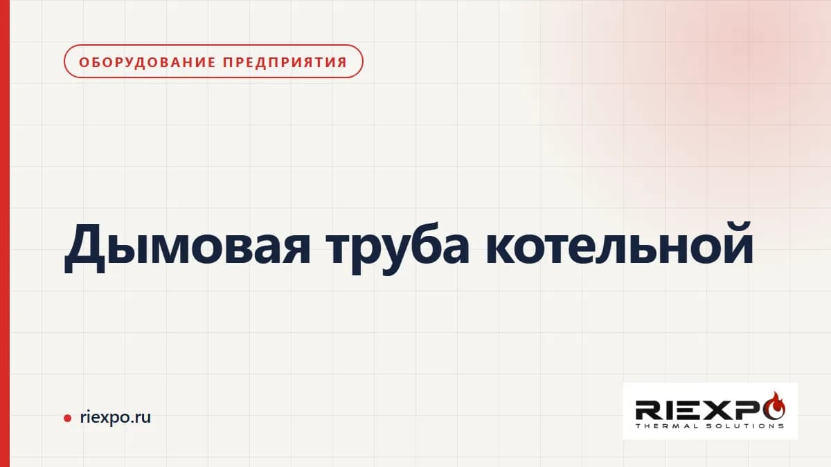 Дымовая труба котельной: оборудование, трасса и проверка решения