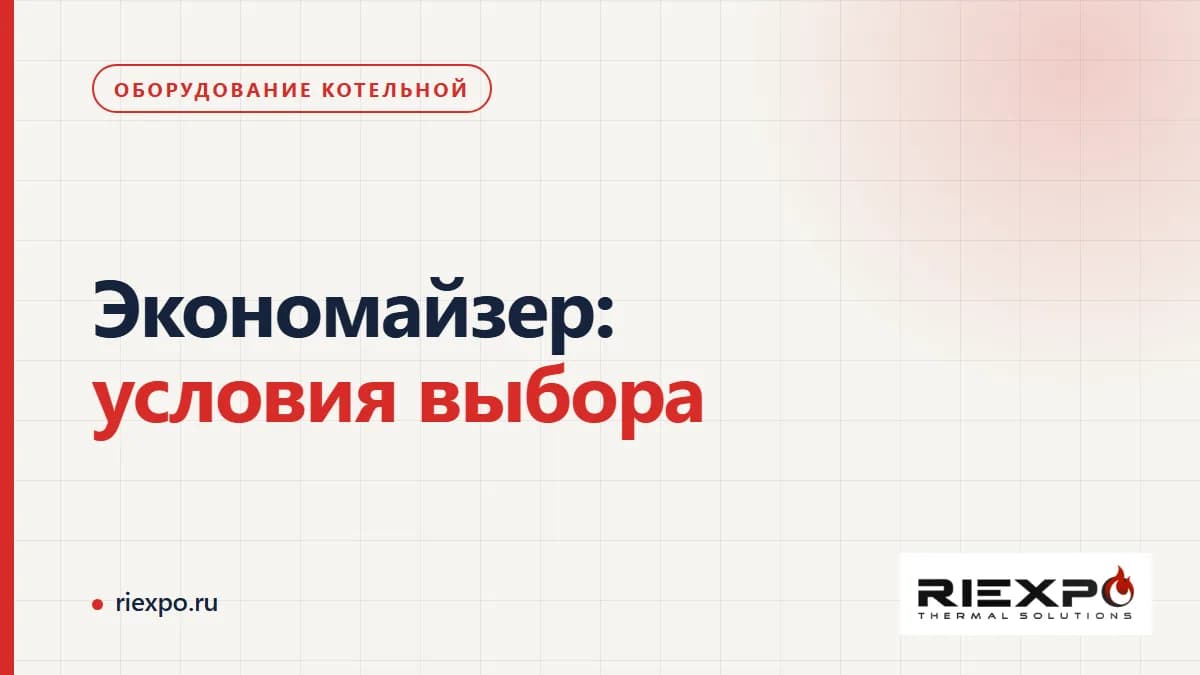 Экономайзер промышленного котла: источник тепла, получатель и границы модернизации