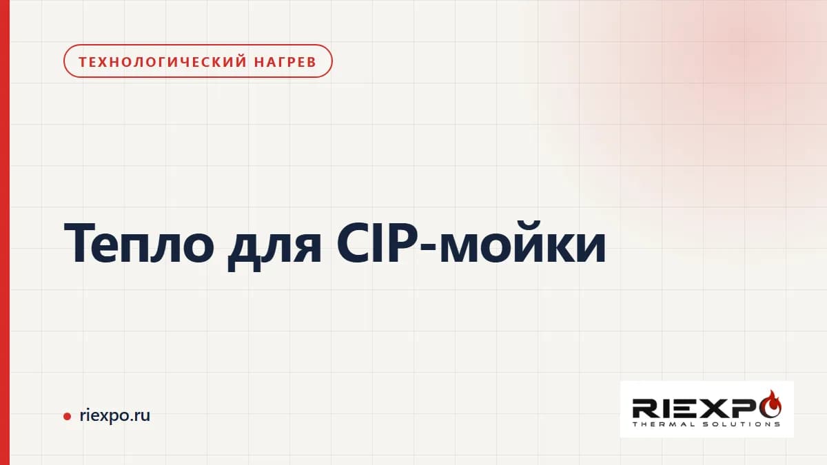 Тепло для CIP-мойки: потребитель тепла, график и условия покупки