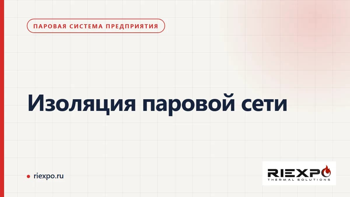 Изоляция паровой сети: условия процесса и проверяемые данные