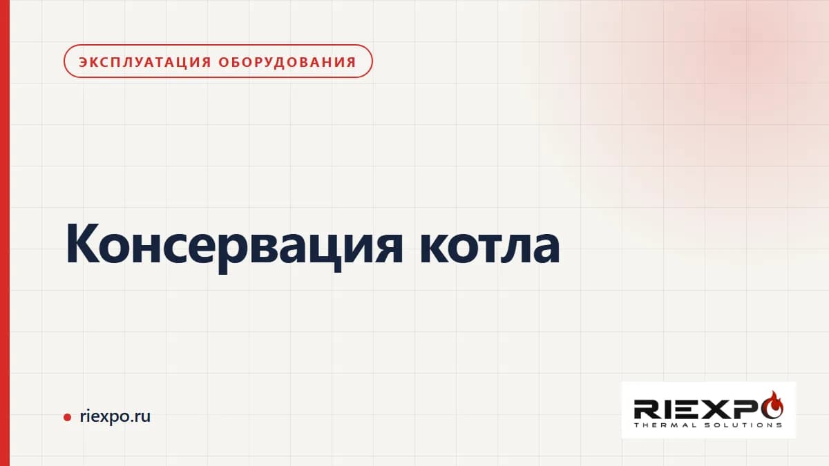 Консервация котла: конкретные данные, границы проверки и результат