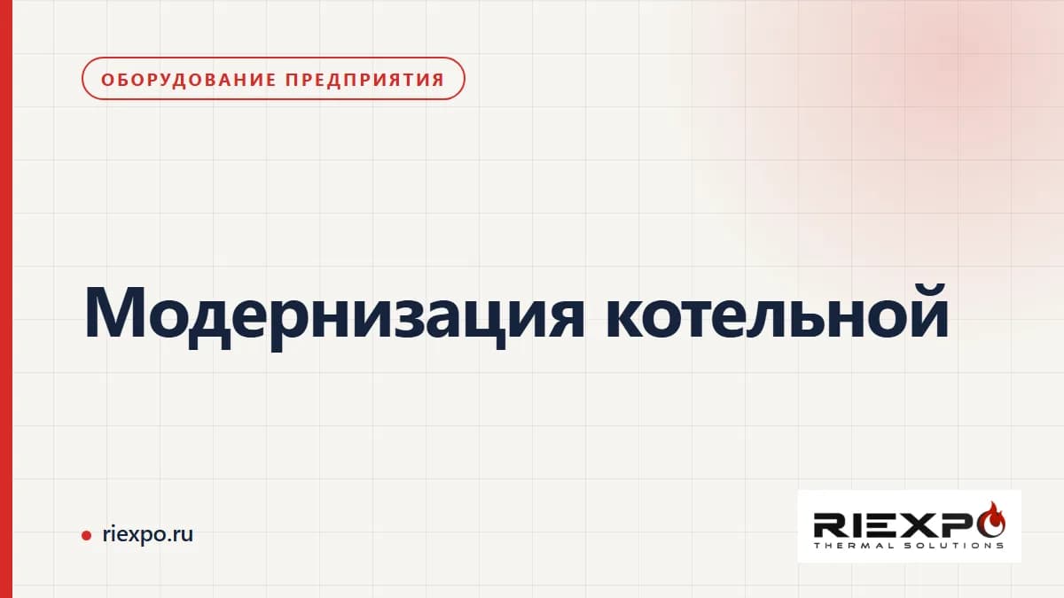 Модернизация котельной: задача, варианты и проверка результата