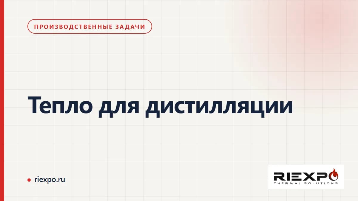 Тепло для дистилляции: исходные условия и требования потребителя