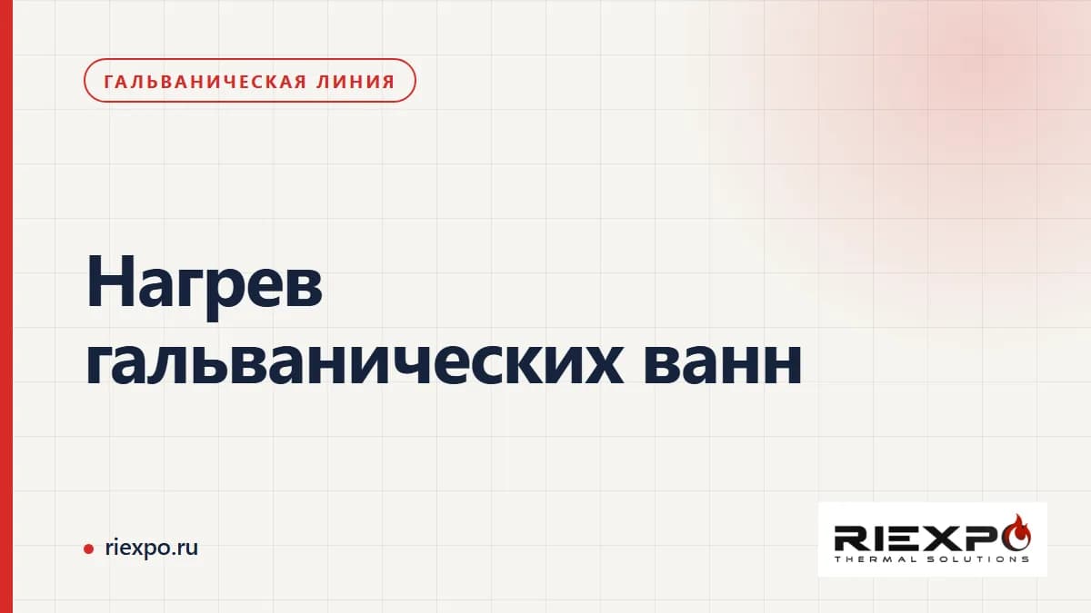 Нагрев гальванических ванн: требования аппарата и источника тепла
