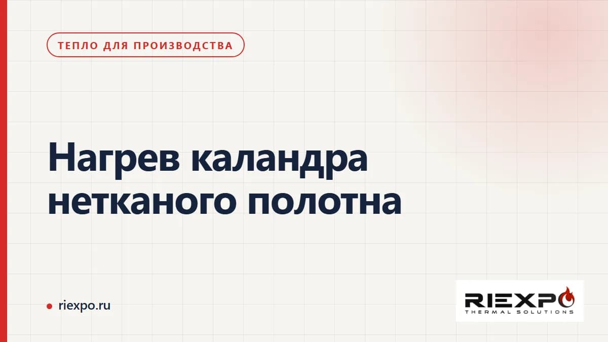 Нагрев каландра нетканого полотна: исполнение машины и границы внешнего источника