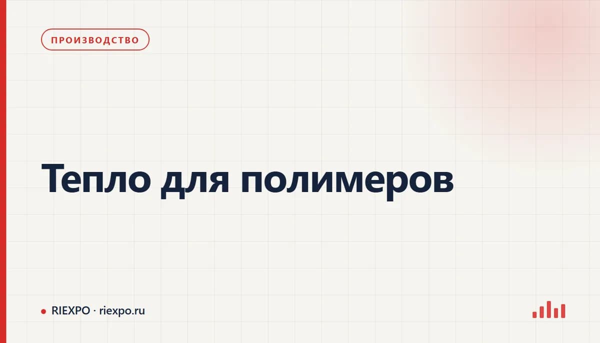 Тепло для полимеров: исходные данные процесса и требования оборудования
