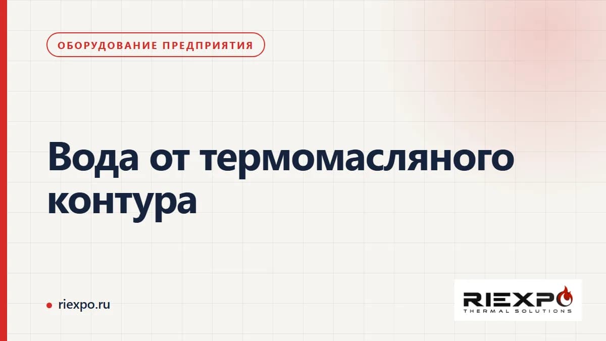 Нагрев воды от термомасла: первичный контур, теплообменник и водяная задача