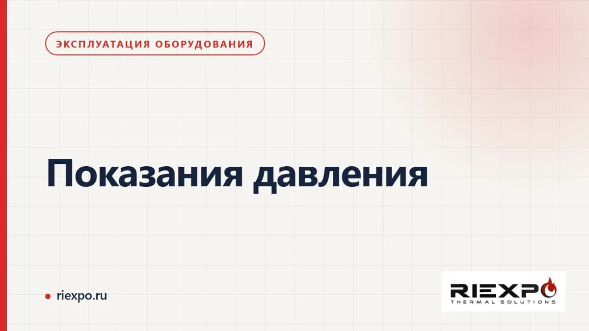 Показания давления: конкретные данные, границы проверки и результат