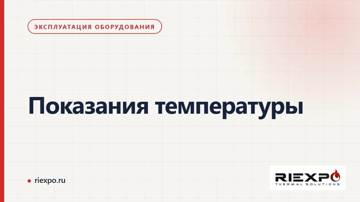 Показания температуры: конкретные данные, границы проверки и результат