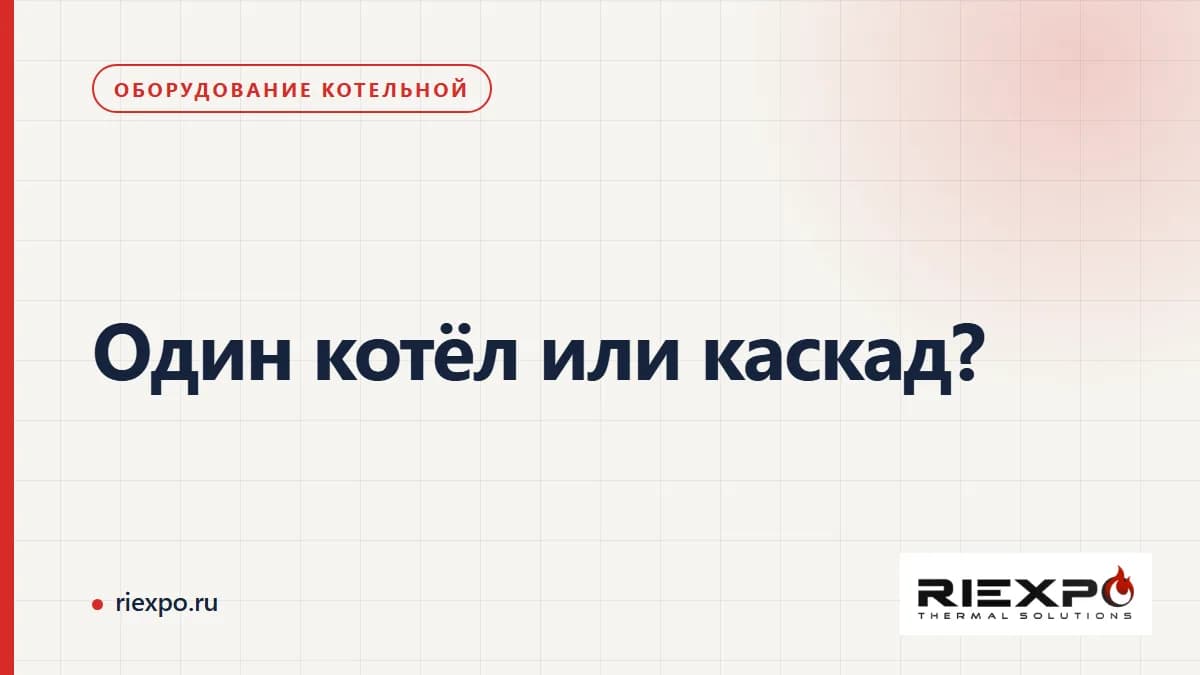 Один котёл или несколько: сравнение оборудования для одинаковой задачи предприятия