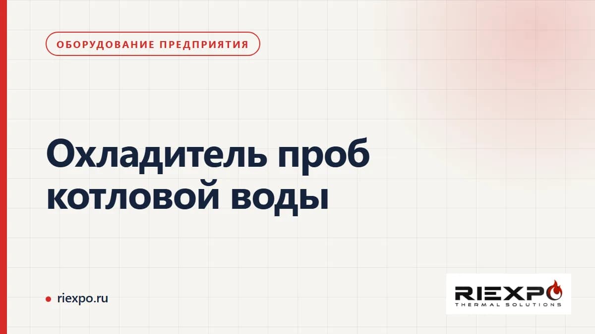 Охладитель проб котловой воды: проба, охлаждение и документы