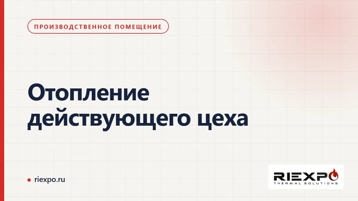 Отопление действующего цеха: условия цеха и варианты тепловой системы