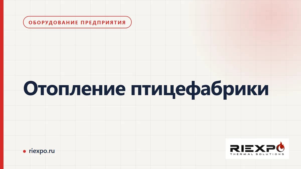 Отопление птицефабрики: потребители, режим работы корпусов и границы поставки
