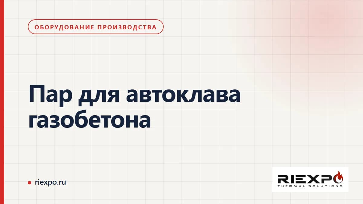 Пароснабжение автоклава газобетона: требования аппарата, график циклов и границы поставки