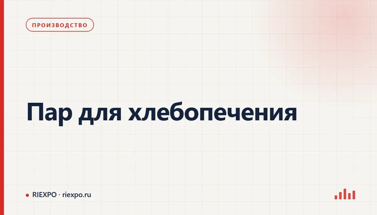 Пар для хлебопечения: исходные данные процесса и требования оборудования