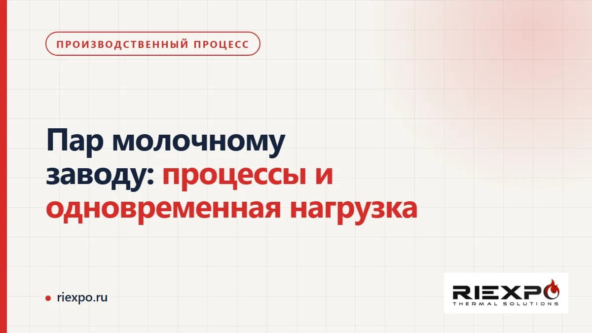 Схема подачи пара потребителю: требования к источнику и технологическому аппарату согласуют отдельно: производственный процесс и тепловой контур