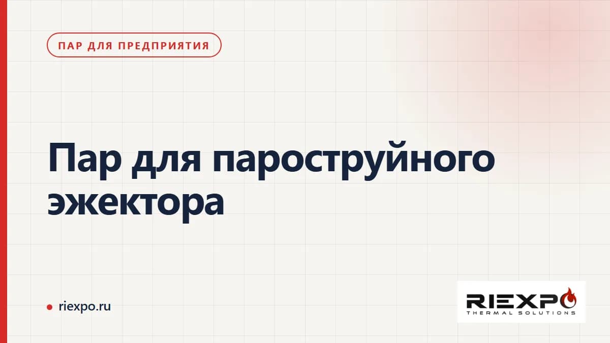 Пароструйный эжектор: рабочий пар, задача всасывания и условия выхода