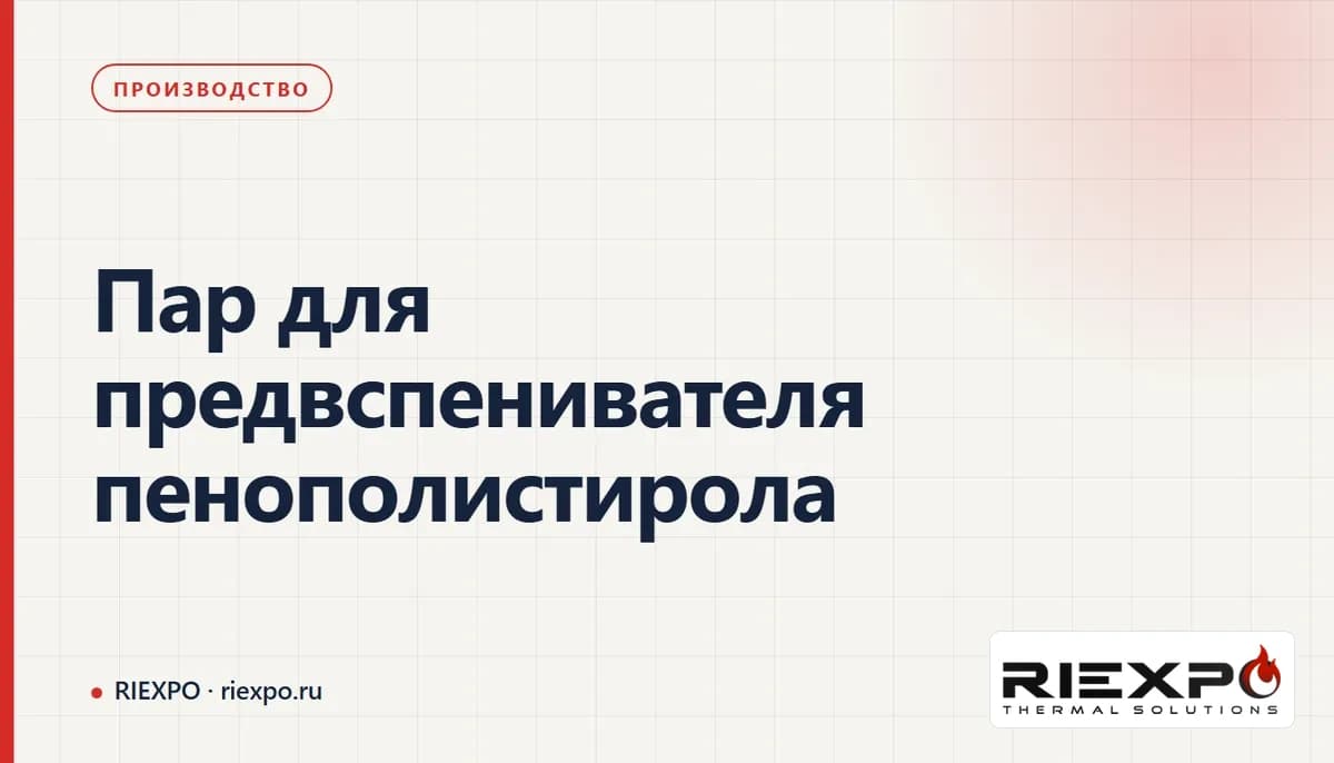 Пар для предвспенивателя пенополистирола: границы комплекта и исходные данные