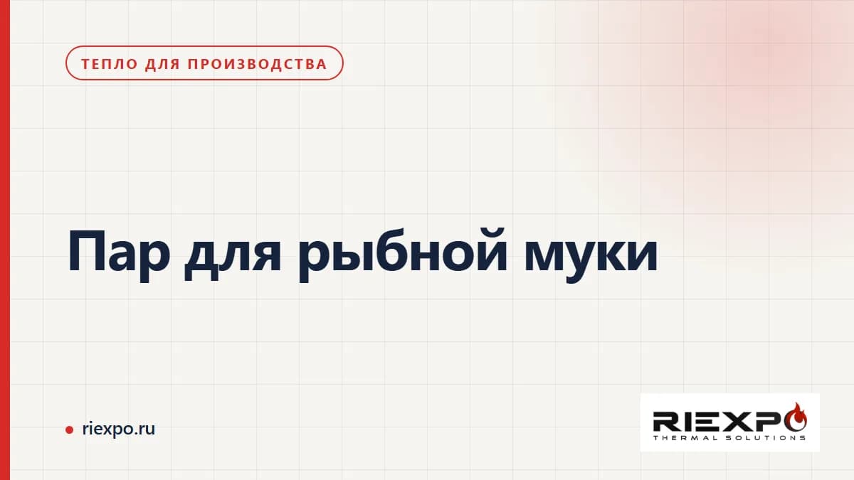 Производство рыбной муки: варочный аппарат, пар и возврат конденсата