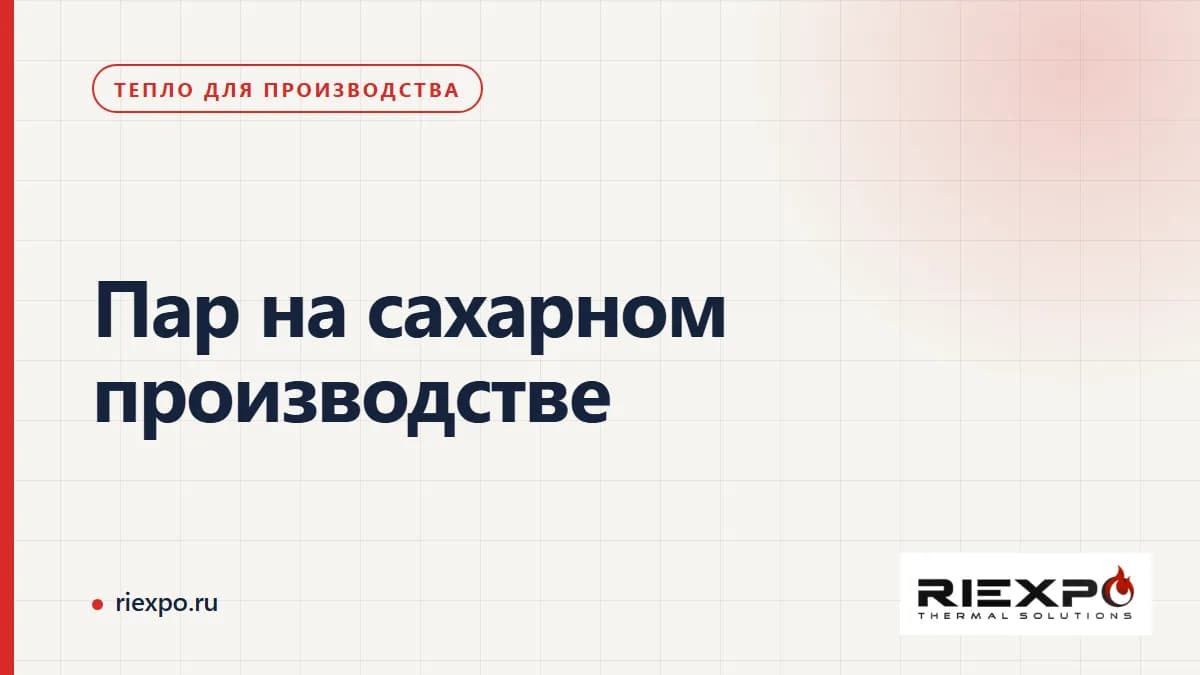 Сахарное производство: тепловые потребители и границы источника пара