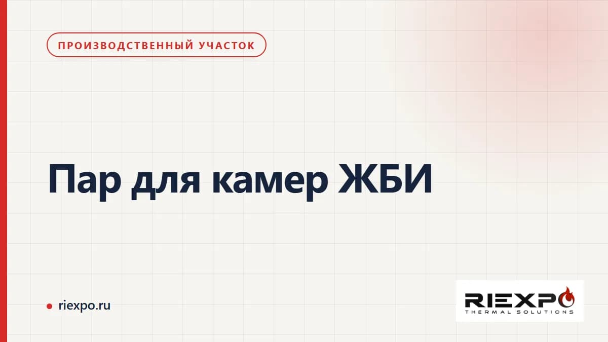Пар для камер ЖБИ: условия производства и выбора оборудования