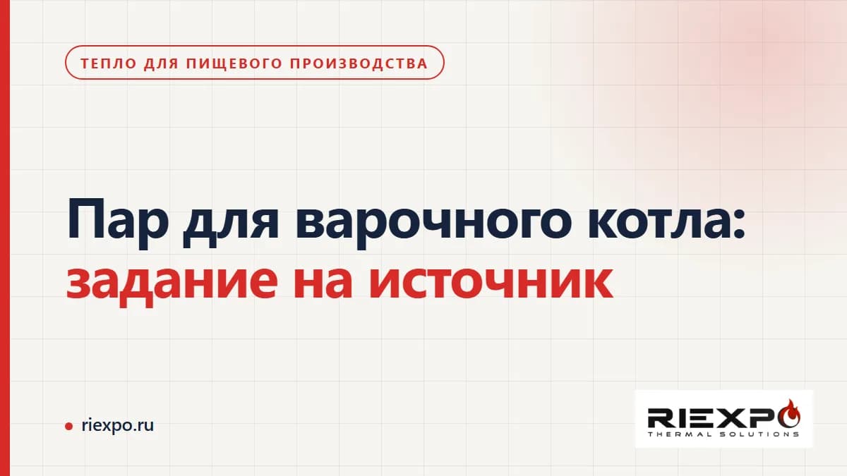 Варочный аппарат с продуктом и внешний источник пара как разные части задания