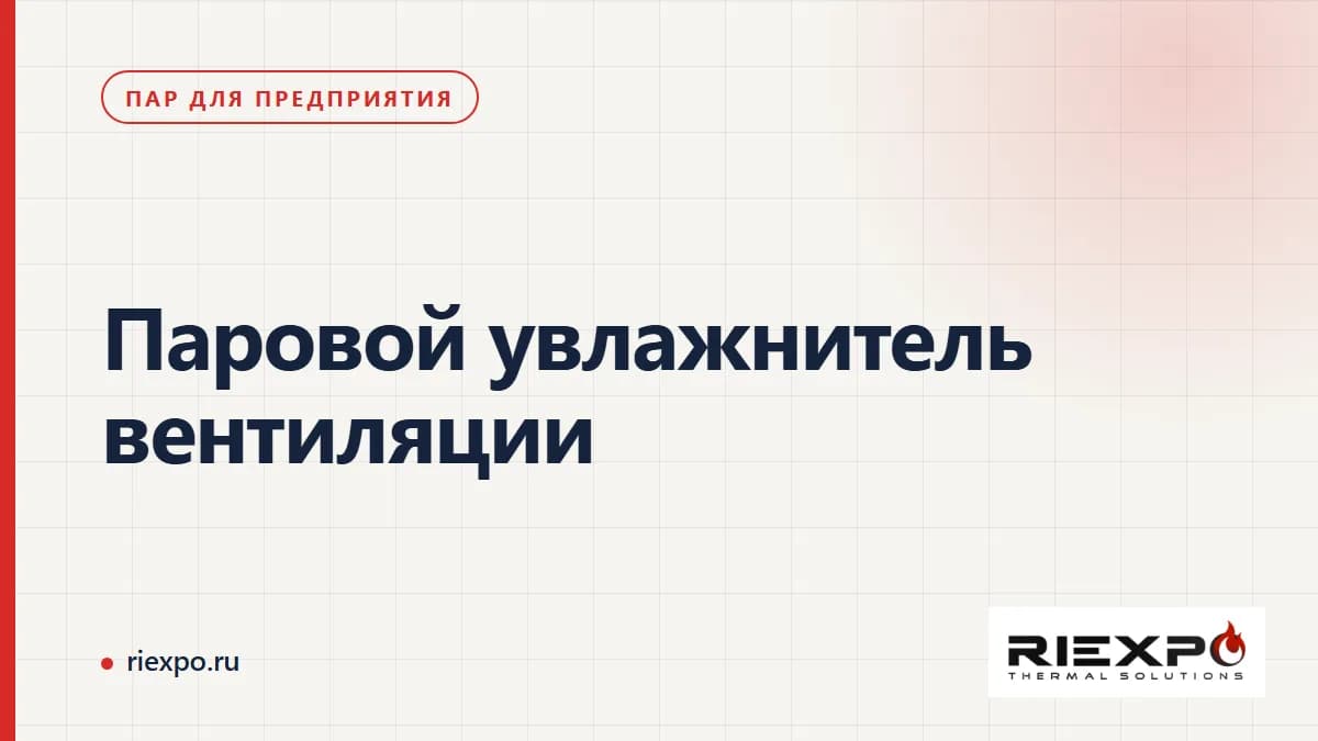 Паровое увлажнение: внешняя подача пара или собственная генерация